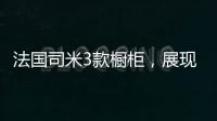 法国司米3款橱柜，展现橱柜不一样的美