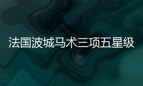 有中国马术协会
、马术他表示