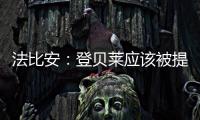 法比安：登贝莱应该被提名金球奖 任何球队都希望拥有姆巴佩