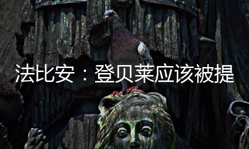 欧洲有非常出色的法比球员