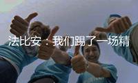 法比安�：我们踢了一场精彩的比赛，希望用奖杯为赛季画上句号