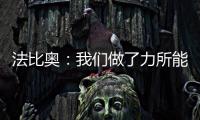 法比奥：我们做了力所能及的事，切尔西的表现更好