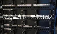 法治蓝皮书：未来机器人或取代法官撰写判决书