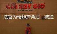 法官为母辩护背后，被控涉黑家族的三代喧嚣
