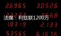 法媒：利兹联1200万欧签下里尔后卫古德蒙松已达成协议