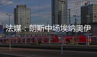 法媒：朗斯中场埃纳奥伊受多家俱乐部关注
，罗马已对球员提出报价