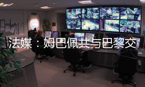 佩共平负有趣的巴黎是