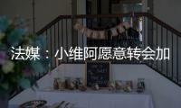 法媒：小维阿愿意转会加盟马赛，尤文要价1500万欧元