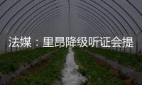 法媒：里昂降级听证会提前至7月9日，裁决当天宣布欧战资格