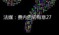 法媒
：费内巴切有意27岁边锋利昂
