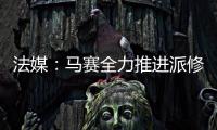 法媒：马赛全力推进派修转会
，费耶诺德标价4000万欧