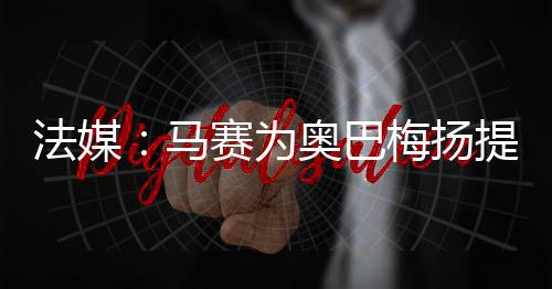 马赛北京时间7月13日