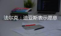 法尔克	
：迪亚斯表示愿意加盟拜仁，拜仁将其视为边锋头号目标