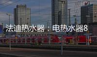 法迪热水器：电热水器80%的故障都是因为这些