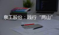 泉工股份：践行“两山”理念，助力砂石行业高质量发展