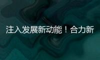 注入发展新动能！合力新能源智能工业车辆产业园启动整体使用