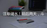 注意储水！明后两天	，斗门区白蕉片区停水