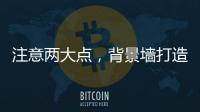 注意两大点，背景墙打造家居风水更上一层楼