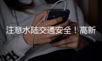 注意水陆交通安全！高新区
�、万山区大雾黄色预警生效