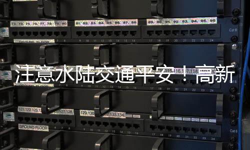 注意受暖湿气流影响