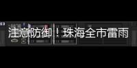 注意防御！珠海全市雷雨大风黄色预警信号生效