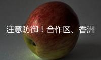 注意防御！合作区	、香洲区雷雨大风黄色预警发布