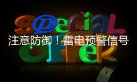 注意防御	！雷电预警信号扩展至珠海全市