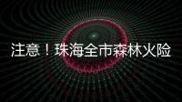 注意！珠海全市森林火险黄色预警生效