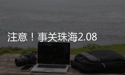 注意珠海为依法查明案情