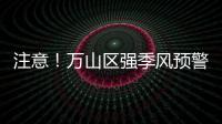 注意！万山区强季风预警信号生效