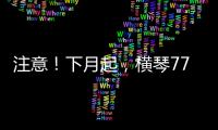 注意	！下月起，横琴77个路口将启用违法抓拍