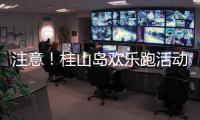 注意！桂山岛欢乐跑活动延期