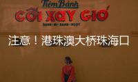 注意
！港珠澳大桥珠海口岸网约车上客区将调整→
