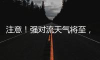 注意！强对流天气将至，广铁这些列车调整运行区段或停运