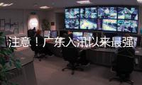 注意！广东入汛以来最强降雨即将出现，珠海天气→