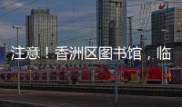 注意！香洲区图书馆，临时闭馆一周