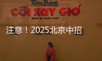 注意！2025北京中招志愿填报问题解答发布