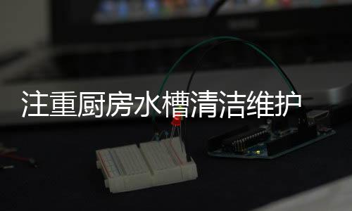 这绝不是水槽琐发生长久之计