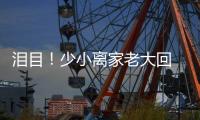 泪目！少小离家老大回 与母亲匆匆一晤竟成永诀