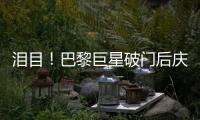 泪目！巴黎巨星破门后庆祝致敬若塔，造34球冠绝欧洲
，金球奖稳了