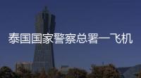 泰国国家警察总署一飞机坠海
，机上6人全部遇难