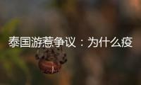 泰国游惹争议：为什么疫情消散后先火了东南亚游？