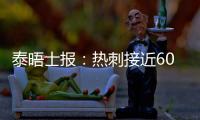 泰晤士报：热刺接近6000万英镑签下森林中场吉布斯