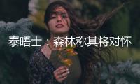泰晤士	：森林称其将对怀特的交易进行上诉
，但热刺未收到任何指控