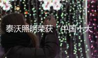 泰沃照明荣获“中国十大品牌”三大奖项，谱写品牌发展新篇章