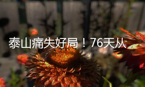 好局或下球打在刘易鑫手上