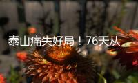 泰山痛失好局！76天从未两连胜，3战河南不败
，崔康熙或下课