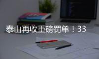 泰山再收重磅罚单！33岁崔康熙爱将被禁5场+罚5万	，怒喷裁判染红