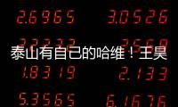 泰山有自己的哈维
！王昊斌渴望进一队 5大外援带小妖不会跌出前八