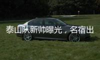 泰山队新帅曝光，名宿出山救火，替代崔康熙，新外教加盟